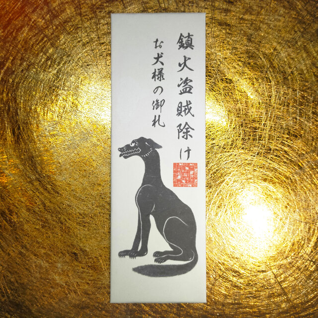 大口真神・お犬様御札｜日本の狼信仰と山岳文化をモチーフにした