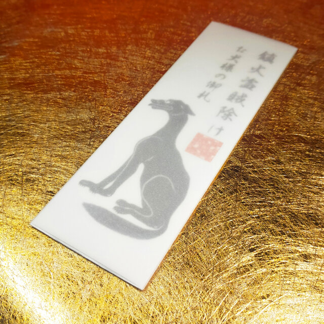大口真神・お犬様御札｜日本の狼信仰と山岳文化をモチーフにした