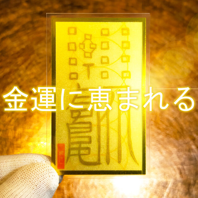 招金銀入宅符】☆最強金運・財運招来 ☆ハンドメイド秘符・開運護符
