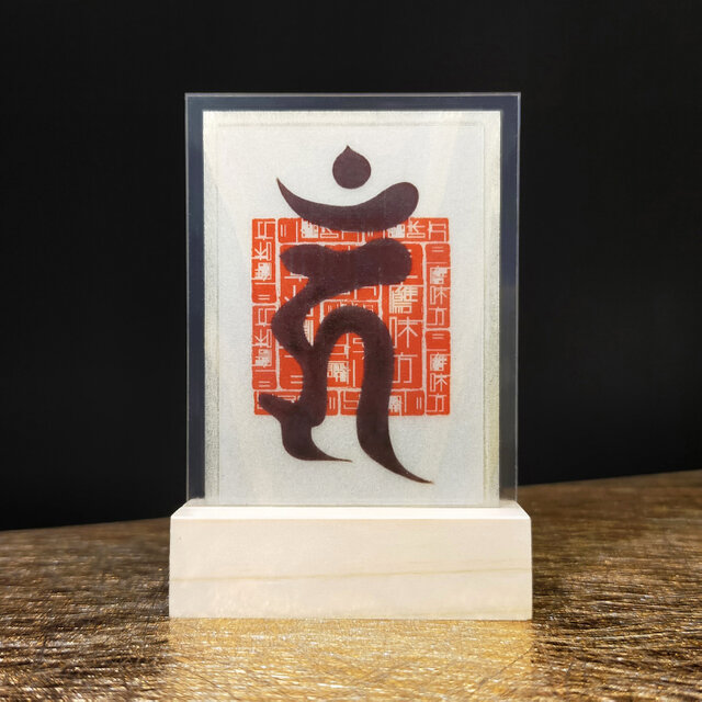 悪縁を断ち平穏を招く】軍荼利明王 梵字守護符貴方を苦しめる『負の