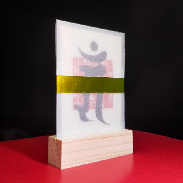 悪縁を断ち平穏を招く】軍荼利明王 梵字守護符貴方を苦しめる『負の