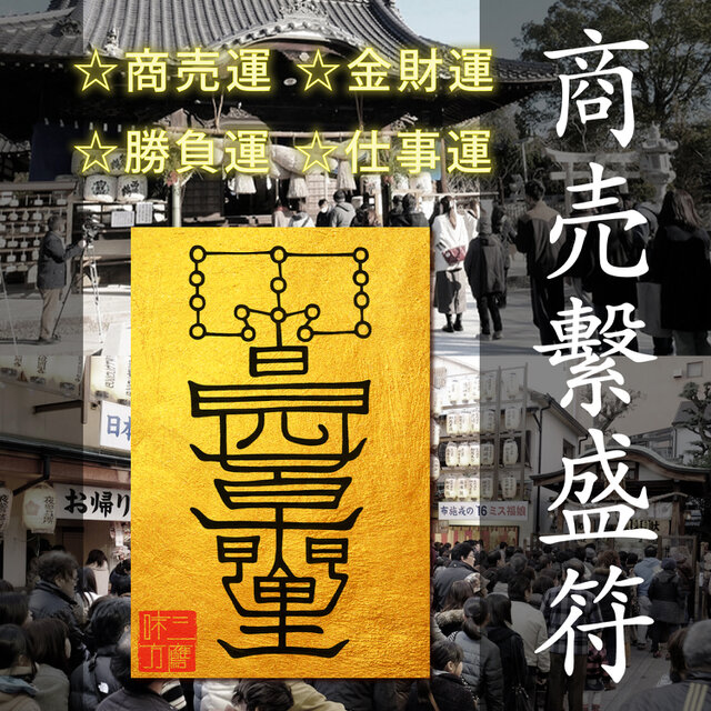 【商売繁盛符】☆商売の妨げている壁を排除する！☆客を呼び 商売を繁盛させる！☆商売運 ☆金財運 ☆勝負運 ☆仕事運 ☆縁起物