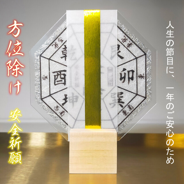 【八方除け・方位除け】 ★八方塞がりを打ち破り、すべての災難から身を守る！☆すべての災難を取り除く！☆人生の節目に！☆御守