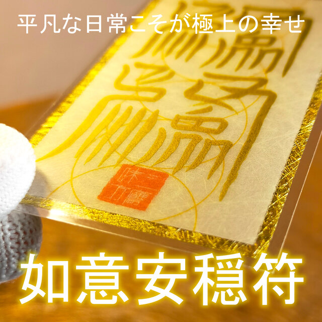 【如意安穏符】☆日々を心穏やかに！☆平凡な日常こそが極上の幸せ！☆御守り ☆護符 ☆開運 ☆縁起物