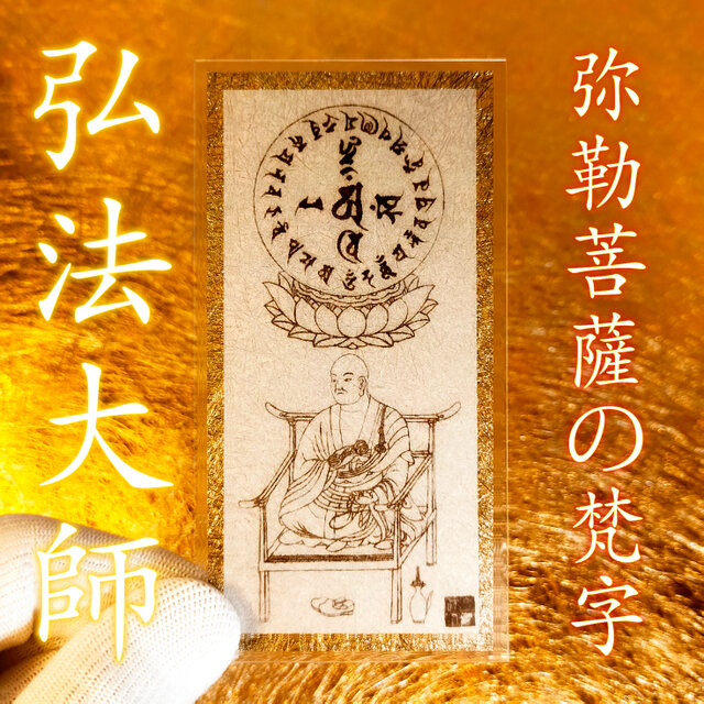 【弘法大師】☆お遍路の開祖 ☆正統な密教の師 ☆弘法大師のお姿と弥勒菩薩の梵字 ☆お守り ☆御守 ☆厄除け ☆魔除け