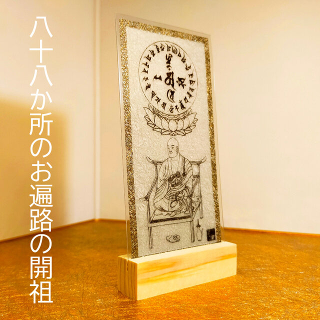 弘法大師・空海】厄除け身代わり護符|四国八十八ヶ所巡礼のご利益 弘法大師・空海】厄除け身代わり護符|四国八十八ヶ所巡礼のご利益