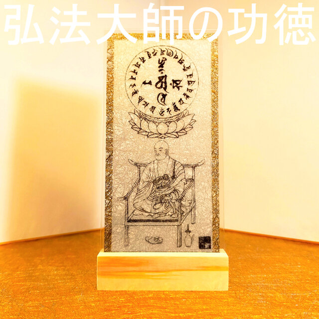 弘法大師・空海】厄除け身代わり護符｜四国八十八ヶ所巡礼のご利益