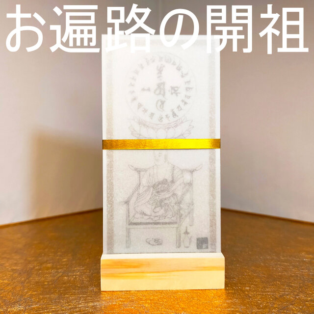 弘法大師・空海】厄除け身代わり護符｜四国八十八ヶ所巡礼のご利益