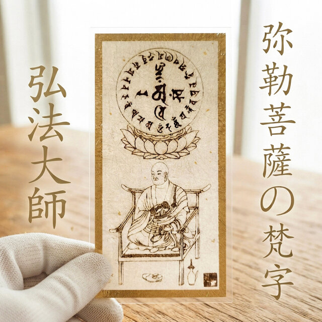 弘法大師】厄除け身代わり護符｜四国八十八ヶ所巡礼のご利益｜弥勒菩薩