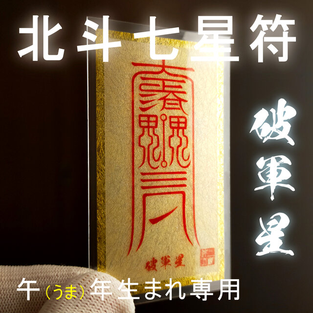 【午年生まれ 専用】北斗七星符・破軍星 ★開運・厄除け・一生安穏の御守り ★宇宙の力を宿す開運守護符！安穏な一生をサポート！