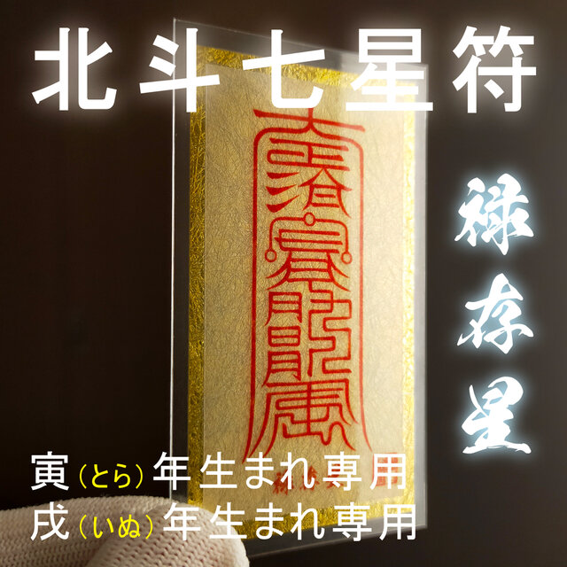 北斗七星符・禄存星】☆宇宙の力が甦る！☆寅(とら)、戌(いぬ)年生まれ