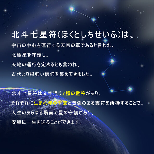 北斗七星符・禄存星】☆宇宙の力が甦る！☆寅(とら)、戌(いぬ)年生まれ