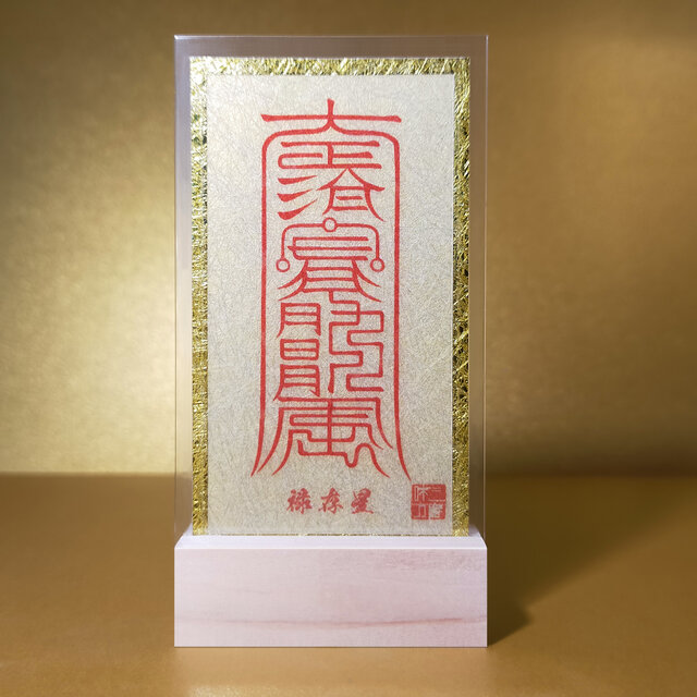 北斗七星符・禄存星】☆宇宙の力が甦る！☆寅(とら)、戌(いぬ)年生まれ