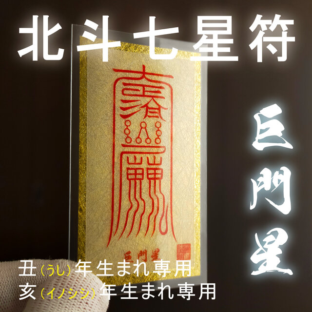 【北斗七星符・巨門星】★宇宙の力が甦る！★丑(うし)、亥(イノシシ)年生まれ・専用開運守護符・除災 ★あらゆるご加護が得られる！