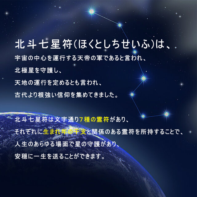 北斗七星符・廉貞星】☆宇宙の力が甦る！☆辰(たつ)、申(さる)年生まれ