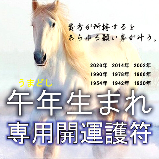 【午(うま)年生まれ専用秘儀】神獣と干支の気であらゆる願い事が叶う・開運大運を招く干支守護・御守り・護符・厄除け・縁起物