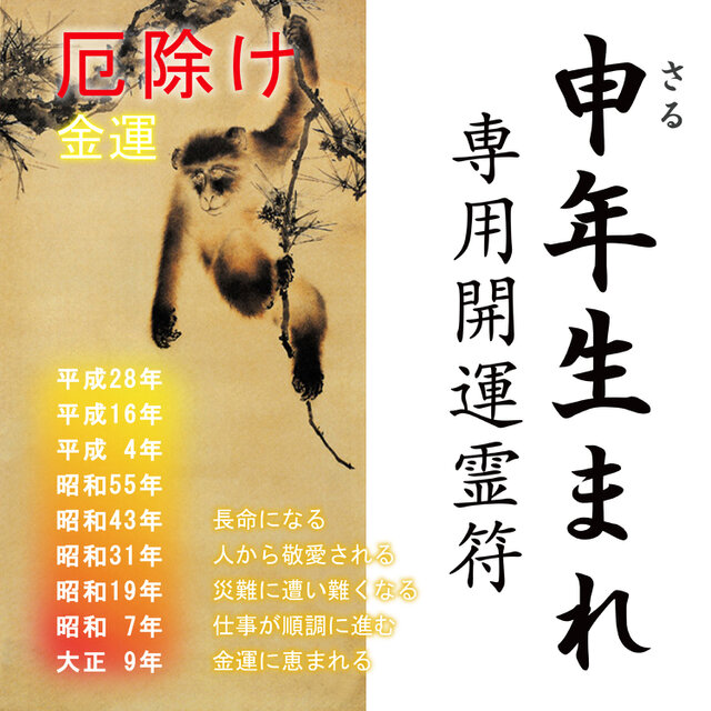 【申(サル)年生まれ専用・干支守護符】※神獣と干支の気で、あらゆる願い事が叶う！※御守り ※護符 ※厄除け ※縁起物 ※開運