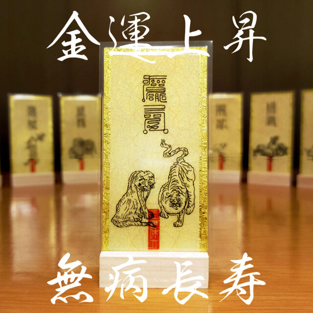 申(サル)年生まれ専用・干支守護符】※神獣と干支の気で、あらゆる
