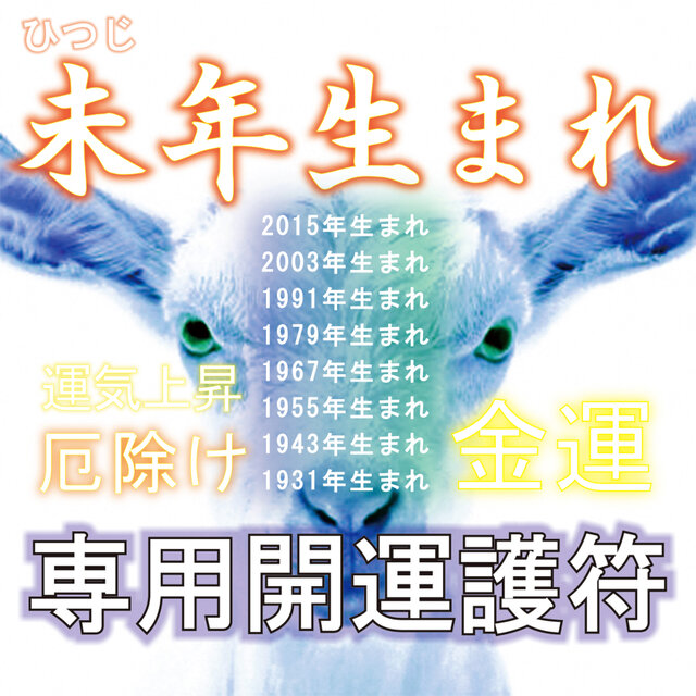 【未(ひつじ)年生まれ専用・干支守護符】☆神獣と干支の気で、あらゆる願い事が叶う！☆霊符 ☆浄化 ☆開運 ☆厄除け ☆魔除け