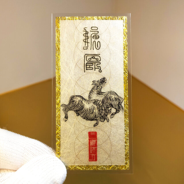 未(ひつじ)年生まれ専用秘儀】☆大運を招く干支守護符 ☆神獣と干支の