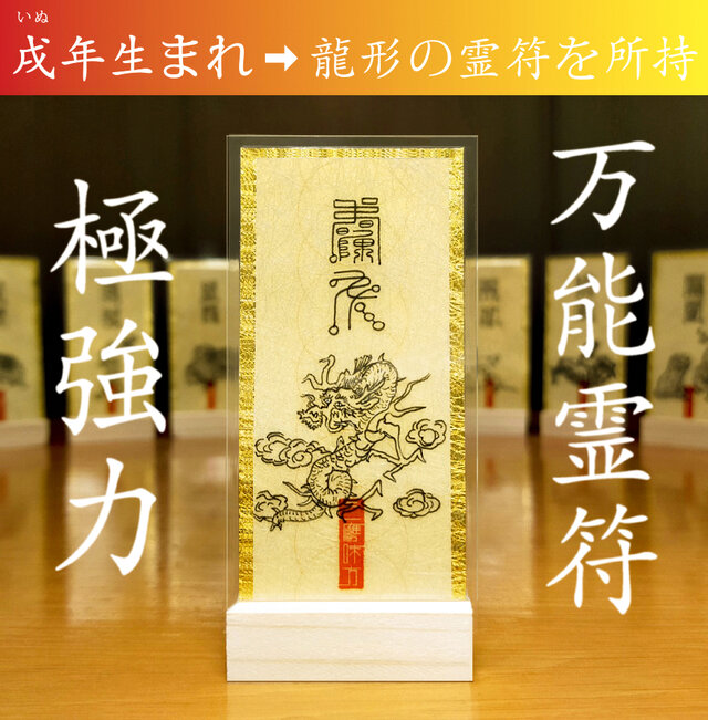 戌(いぬ)年生まれ専用秘儀】神獣と干支の気であらゆる願い事が叶う
