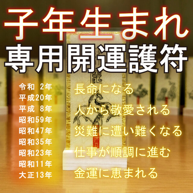 【子(ねずみ)年生まれ専用・干支守護符】神獣と干支の気で、あらゆる願い事が叶う！※御守り ※護符 ※厄除け ※縁起物 ※開運