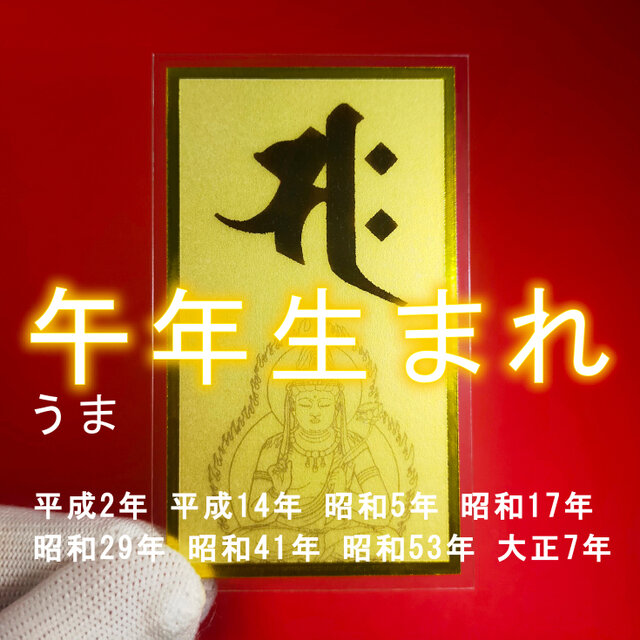 【守護梵字】※午(うま)年生まれの守護本尊・守護神 ※勢至菩薩 ※守護本尊に守られ、幸福に生きられる！※御守り ※護符 ※運気