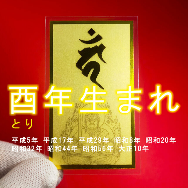 【守護梵字】★酉(とり)年生まれの守護本尊・守護神 ★不動明王 ★守護本尊に守られ、幸福に生きられる！ ※御守 ※御守り ※金箔