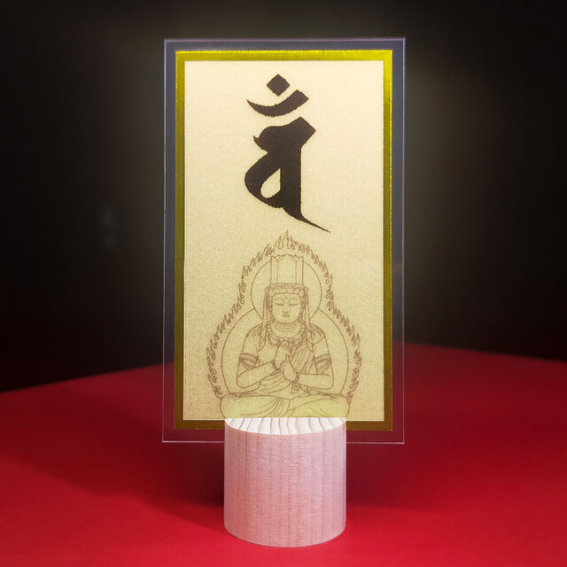 守護梵字】☆未(ひつじ)年生まれ・申(さる)年生まれの守護本尊