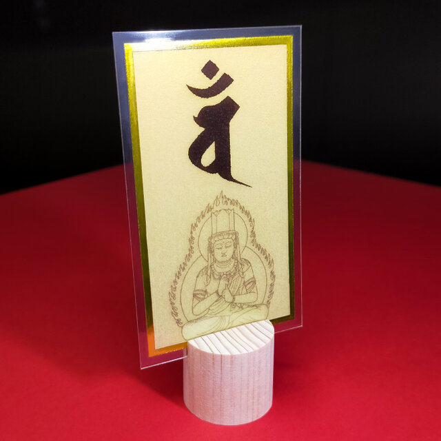 守護梵字】☆未(ひつじ)年生まれ・申(さる)年生まれの守護本尊