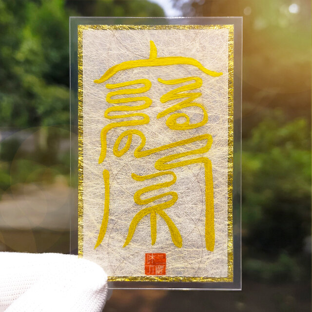 家門昌盛符】一族繁栄・家族の幸福を願う手書きのお守り・家門繁栄