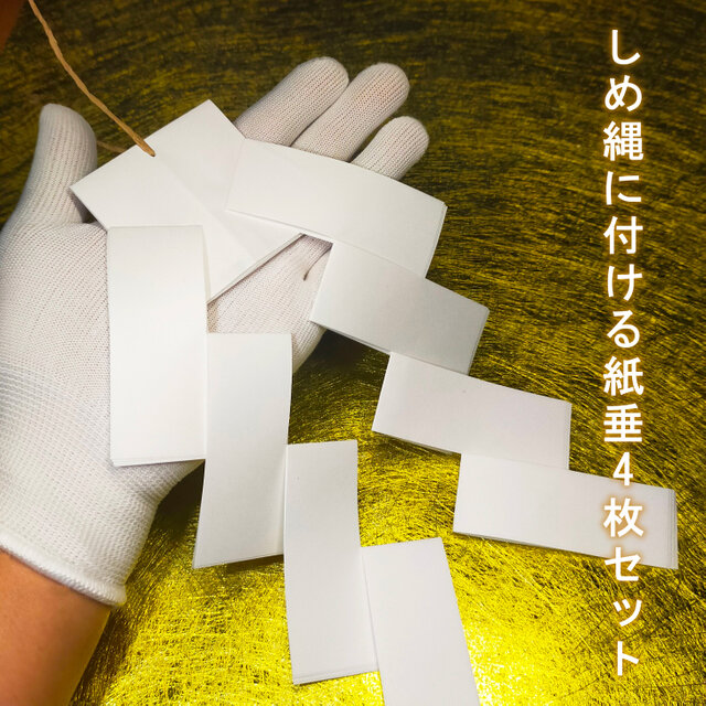 【紙垂】☆しめ縄用紙垂 ☆御幣(大) 4枚セット ☆邪気が入らないように結界を張る！ ☆厄よけ ☆魔よけ
