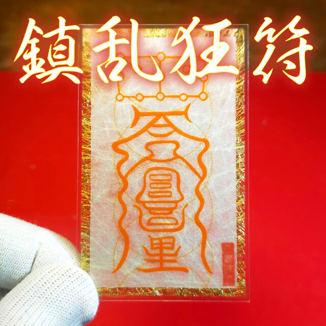 【鎮乱狂符】★キレたり短気を治める！ ★怒りを鎮める！ ★心の病やストレスの改善！