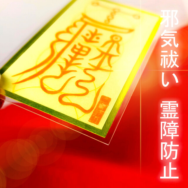 霊障打破】除生死霊魂邪気符(じょせいしれいこんじゃきふ) ～生霊