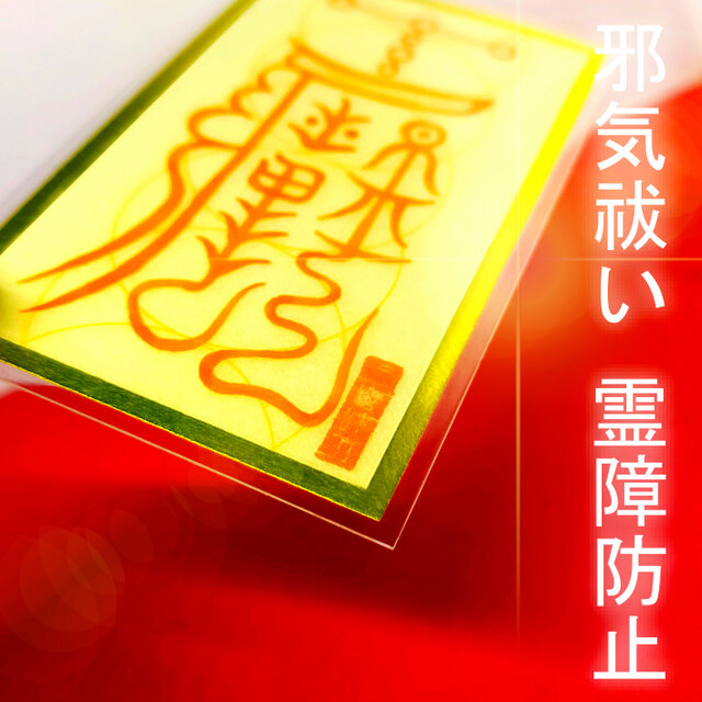霊障打破】除生死霊魂邪気符(じょせいしれいこんじゃきふ) ～生霊