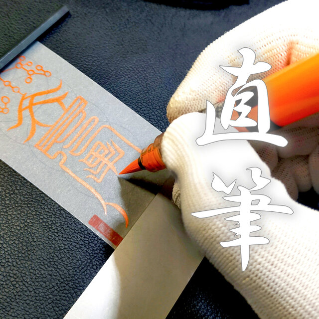 静謐の盾】除心恨符（じょしんこんふ）～他者の負念を撥ね除け、心の