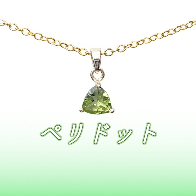 ☆送料無料☆天然石 AAA ペリドット 一粒ネックレス