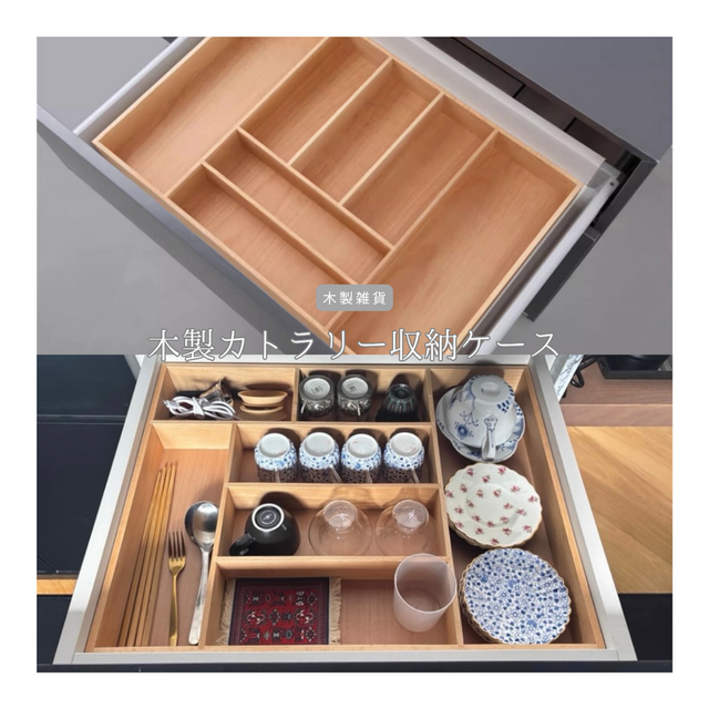 受注生産 職人手作り 木製カトラリー収納ケース 間仕切り 引き出し収納 木工 木製 インテリア 家具 木目 無垢材 LR2018