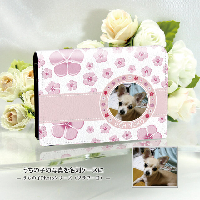 うちの子の写真で作る 名刺ケース・名刺入れ（フラワーⅡ）