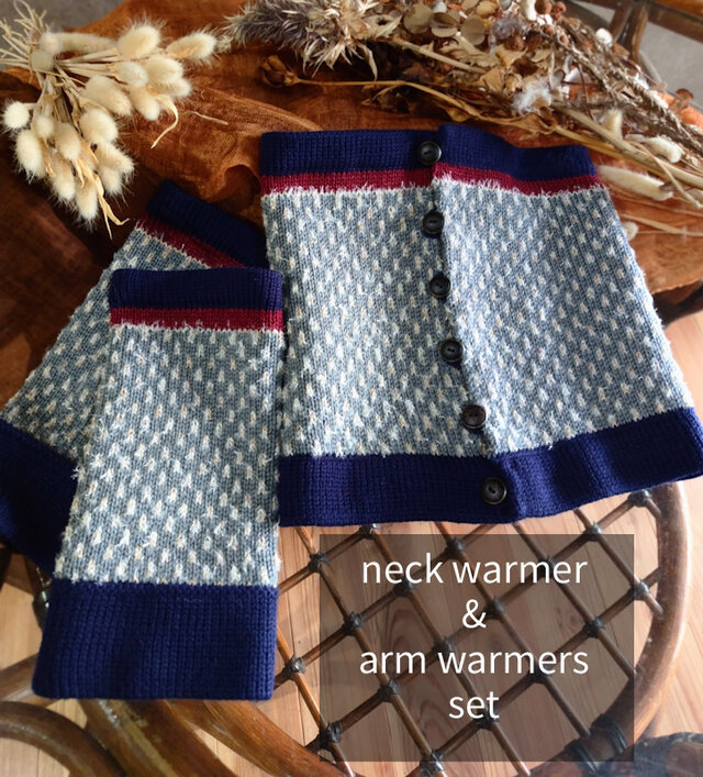 ギフト ネックウォーマー アームウォーマー set / クリスマス プレゼント 贈り物 マフラー 手袋 ウール 編み物