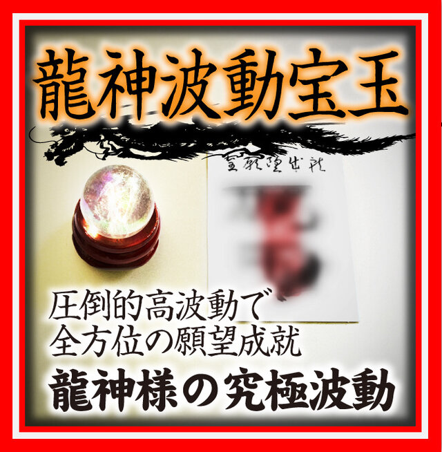 開波龍神波動：金運 財運 開運 仕事運 護符 霊符 悩み ヒーリング 占い