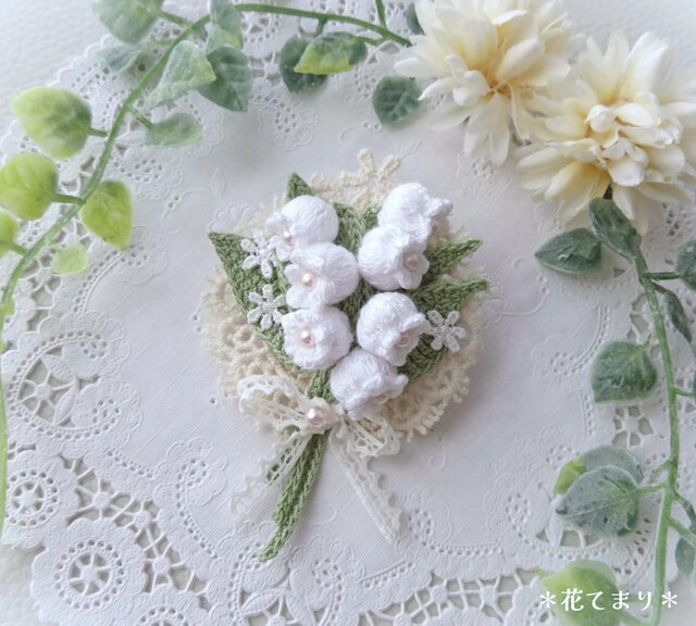 レース編み 幸せを呼ぶすずらんの花束ブローチ～bouquet de muguet