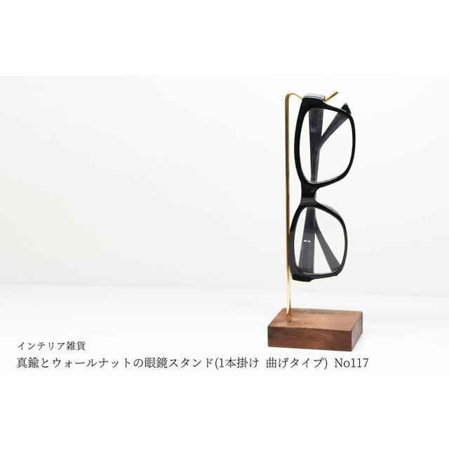 真鍮とウォールナットの眼鏡スタンド(1本掛け 曲げタイプ) No117