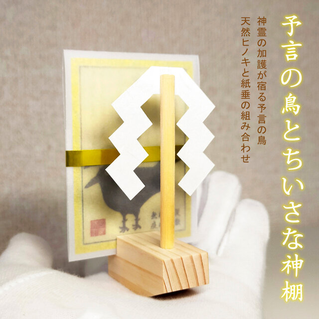 【神様が降りる神船】  神霊の加護が宿る「予言の鳥」霊符と、天然ひのき・紙垂を組み合わせた神船セット！