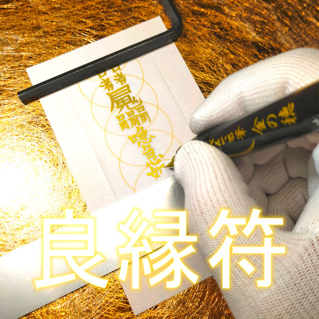 【良縁符】縁を結び、愛を呼び寄せる霊符 ☆出会い運 ☆恋愛成就 ☆良縁祈願