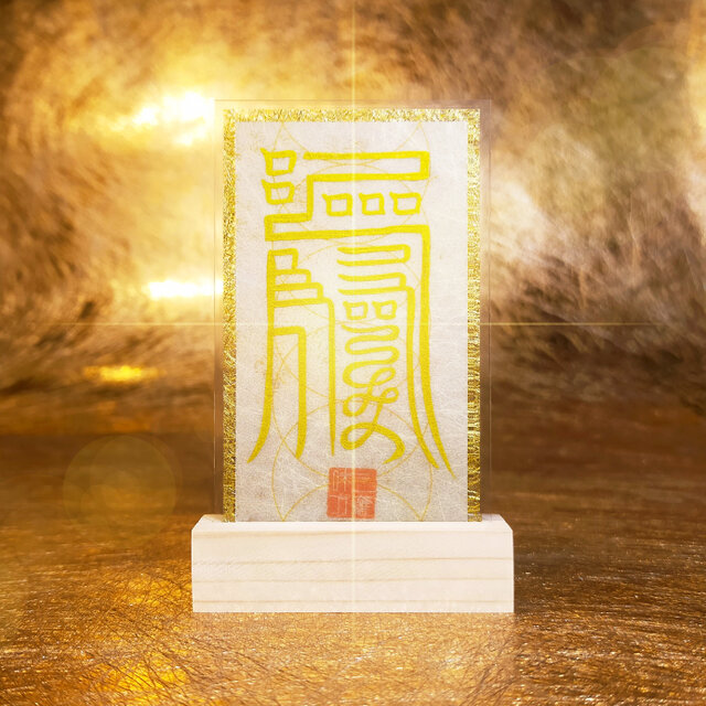 長寿延命符】※長生きをしたいと願う御符 ☆病気平癒 ☆無病息災 ☆霊符