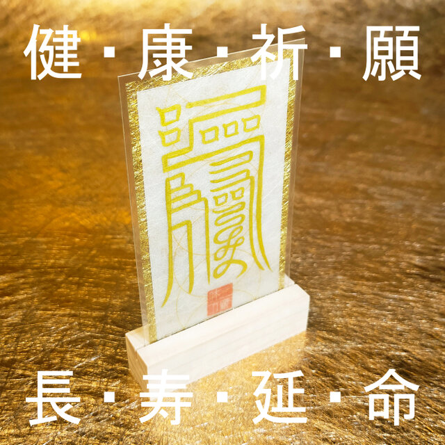 長寿延命符】※長生きをしたいと願う御符 ☆病気平癒 ☆無病息災 ☆霊符