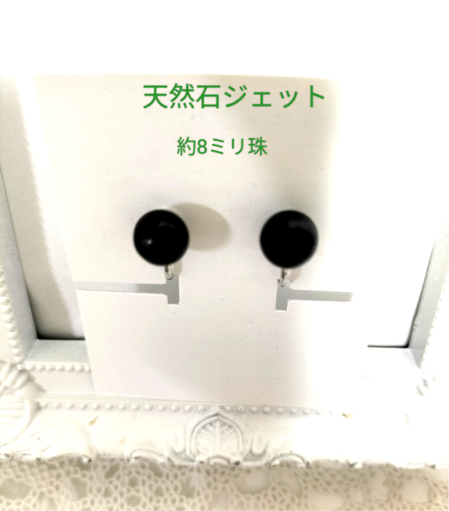 天然石ジェット、約8ミリ珠のネジバネ式イヤリング