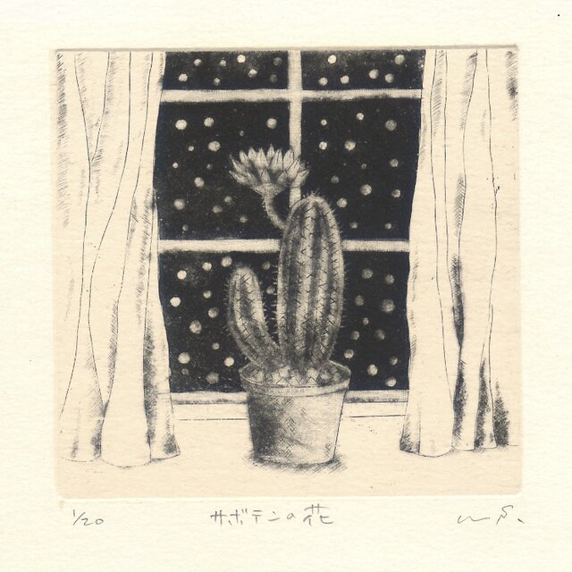 銅版画「サボテンの花」 | iichi 日々の暮らしを心地よくする