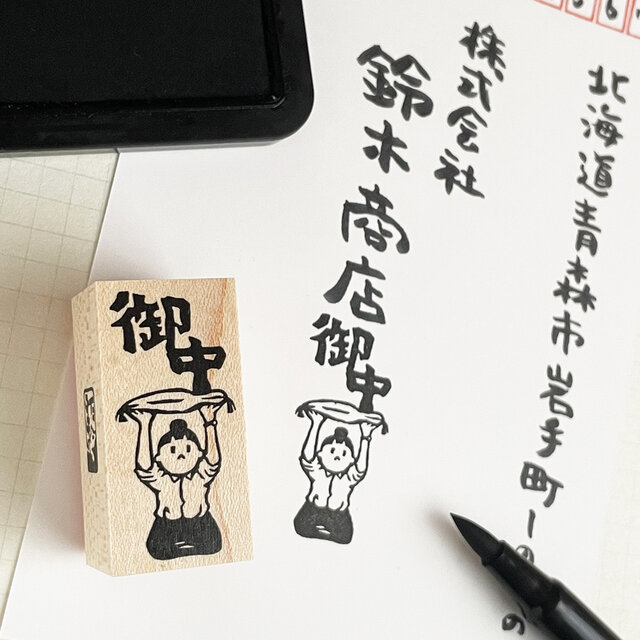 宛名用はんこ　御中を運ぶ人A